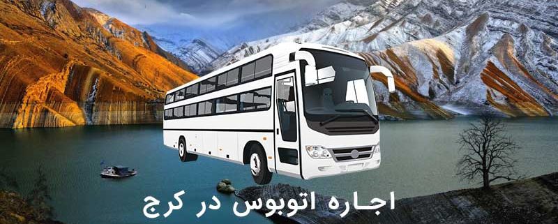 اجاره اتوبوس در کرج به تمام نقاط ایران