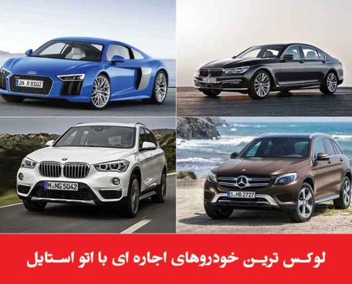 اجاره اتومبیل های لوکس