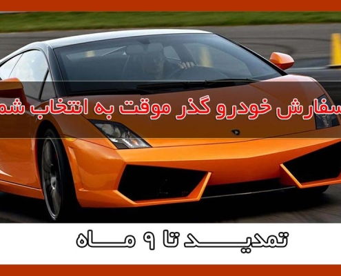 سفارش خودرو گذر موقت