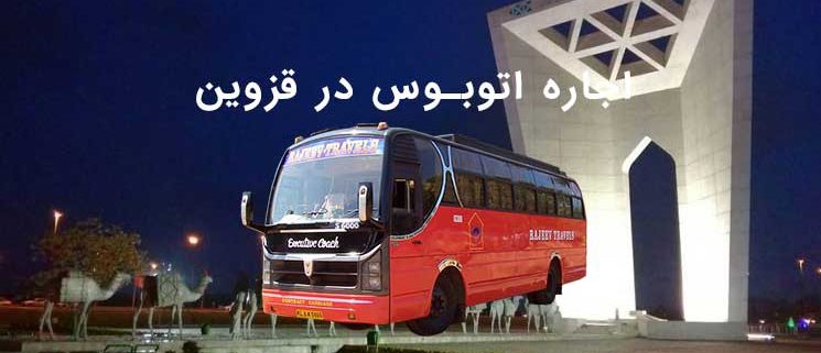 اجاره اتوبوس در قزوین