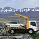 امداد خودرو در شهرکرد