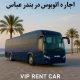 اجاره و رنت اتوبوس در بندرعباس برای تور و تشریفات