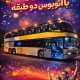 اجاره اتوبوس دو طبقه با قیمت اقتصادی