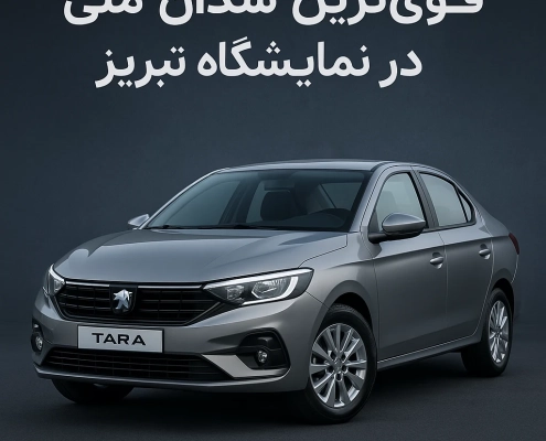 تارا قویترین سدان ملی