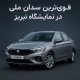 تارا قویترین سدان ملی